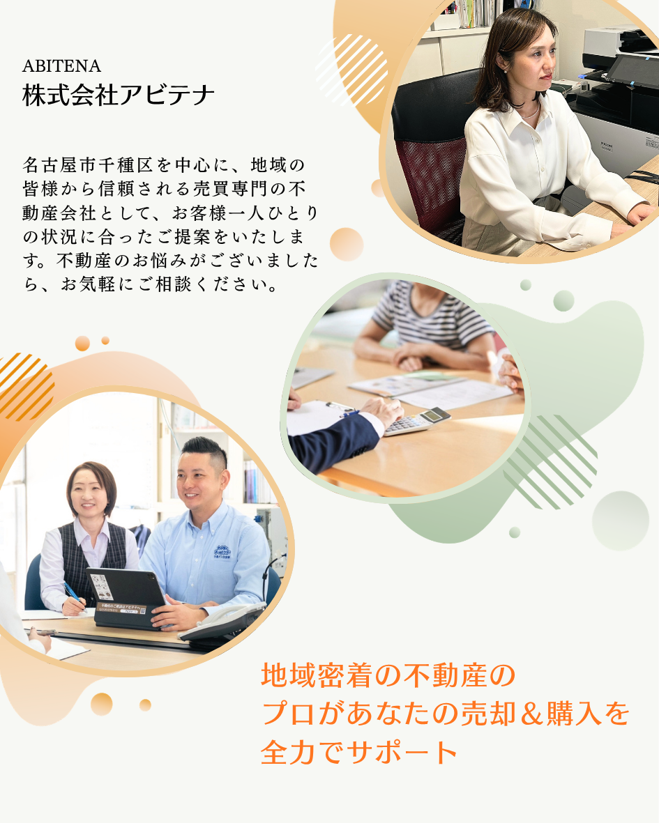 古屋市千種区を中心に、地域の皆様から信頼される売買専門の不動産会社として、お客様一人ひとりの状況に合ったご提案をいたします。不動産のお悩みがございましたら、お気軽にご相談ください。