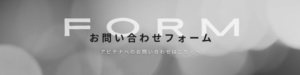 アビテナへお問い合わせ