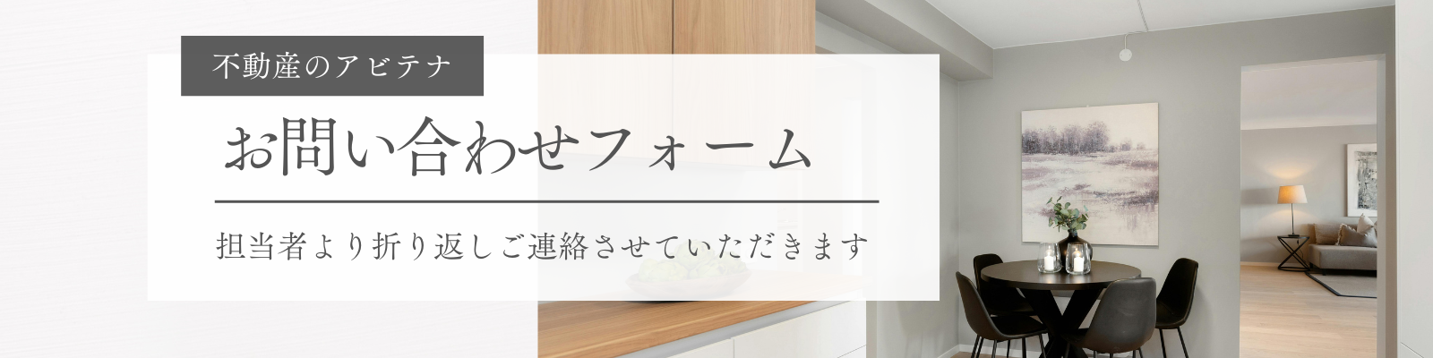 アビテナのお問い合わせフォーム