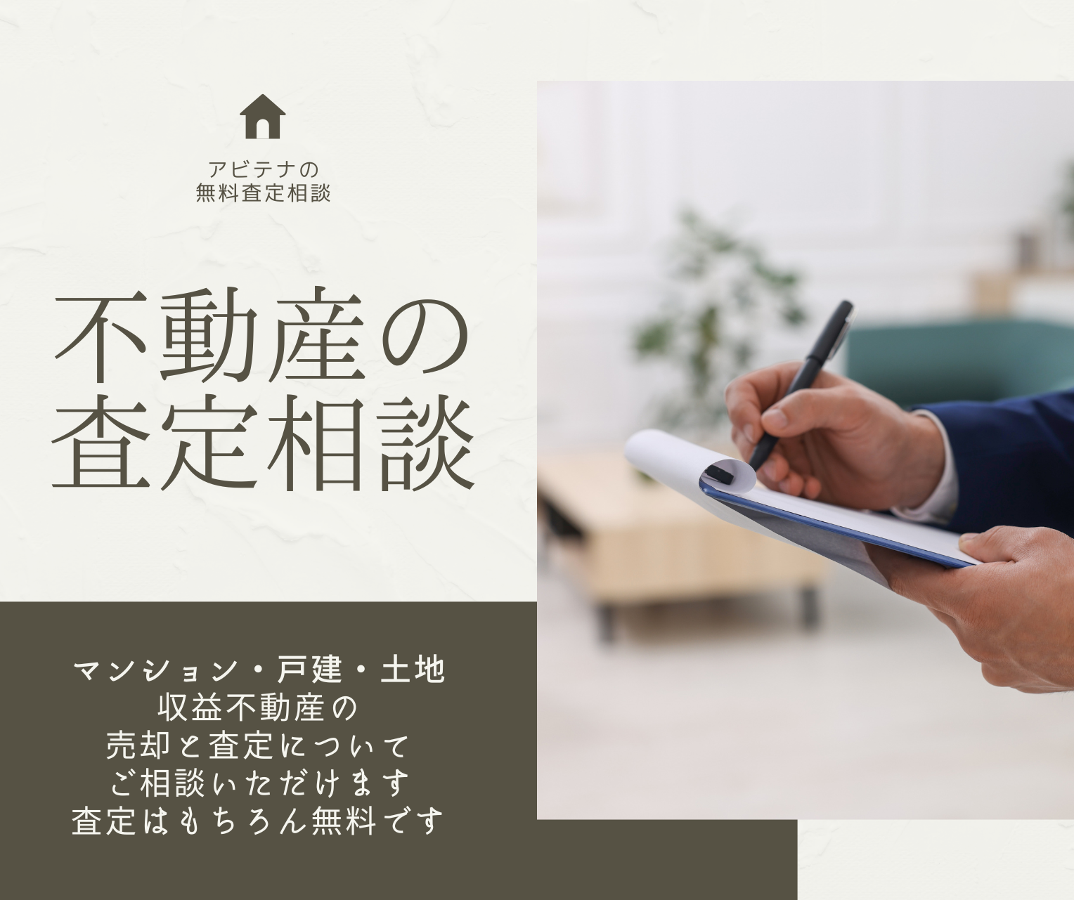 不動産の査定相談